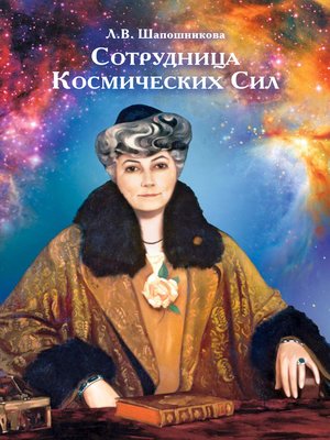 cover image of Сотрудница Космических Сил (сборник)